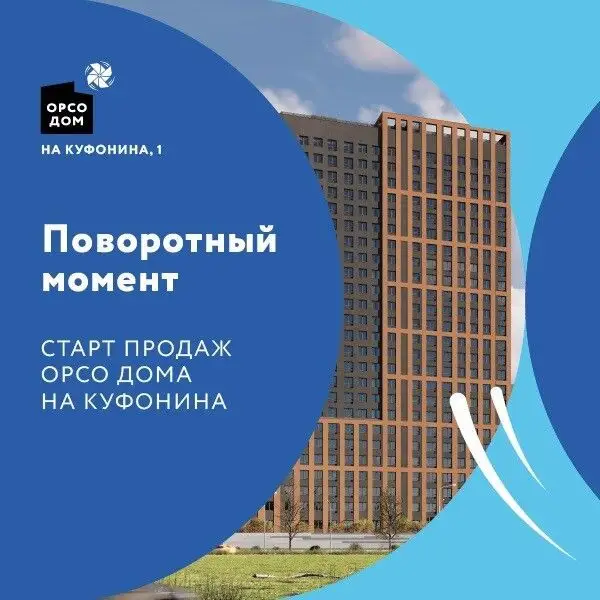 ЖК Орсо дом на Куфонина — фото 3